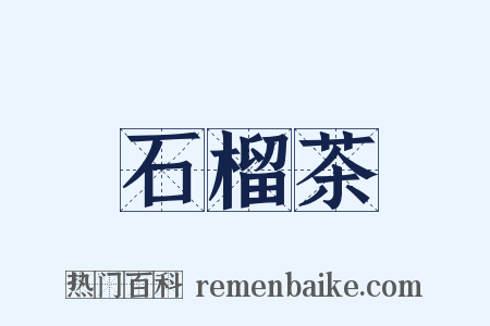 石榴茶是什么意思的图片